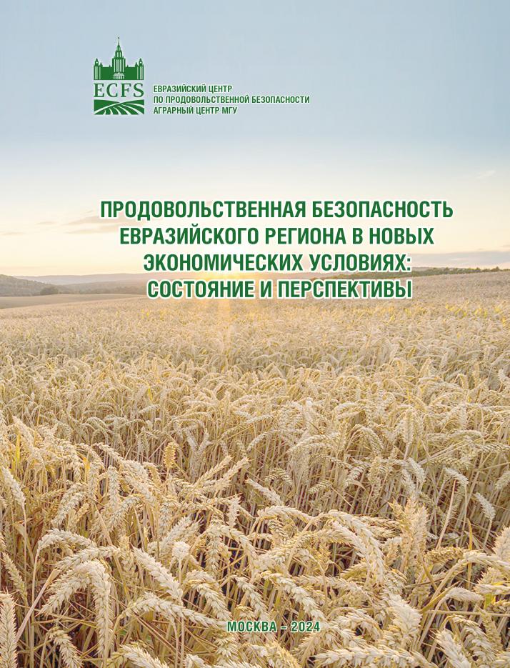 Аграрным центром опубликована коллективная монография «Продовольственная безопасность Евразийского региона в новых экономических условиях: состояние и перспективы»